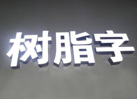 庐江制作发光字尺寸大小有限制吗？最小尺寸是多少？