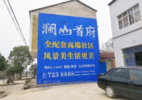 庐江农村墙体广告 最贴近三四级市场消费终端的广告形式