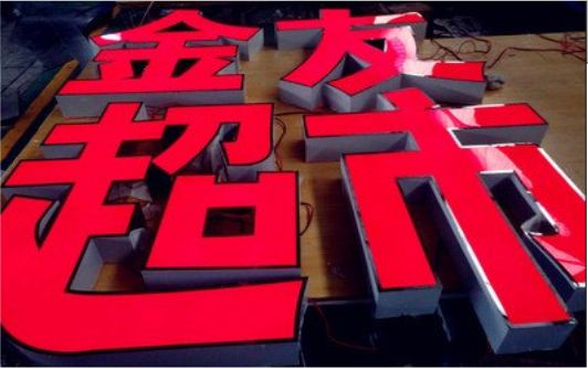 庐江外露发光字的特点