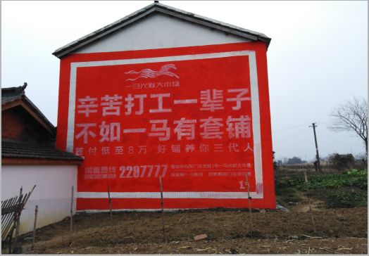 庐江一马光彩墙体广告