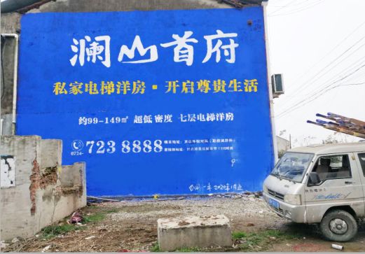 庐江澜山首府墙体广告