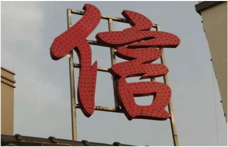 庐江发光字怎么做防水处理？