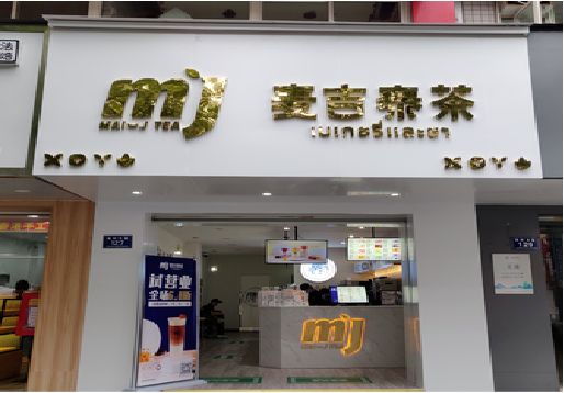 庐江奶茶店招牌怎么做好看？