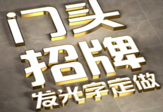 庐江发光字有哪些种类？