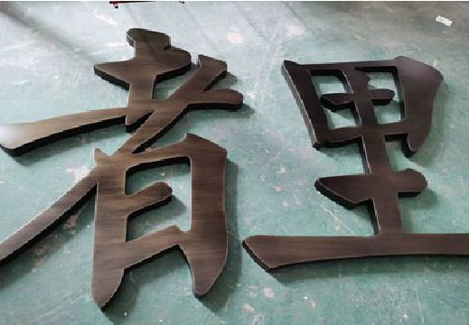 庐江铜字的特点以及制作工艺。