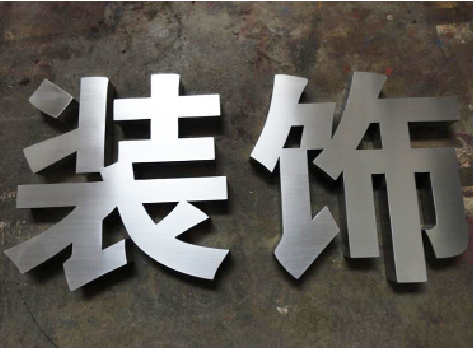 庐江不锈钢字的制作方法介绍