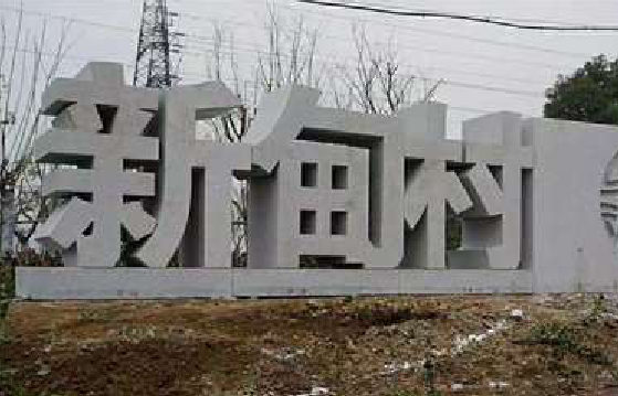 庐江立体字的制作方式有哪些？
