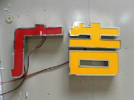 庐江发光字选择轻薄的材料，效果会更好。