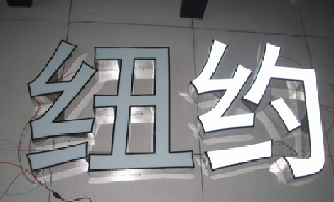 庐江立体发光字的制作流程以及方法。